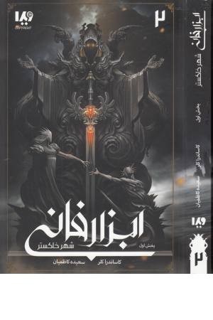 ابزار فانی (2) شهر خاکستر (بخش اول) ابزار فانی (2) شهر خاکستر (بخش اول)