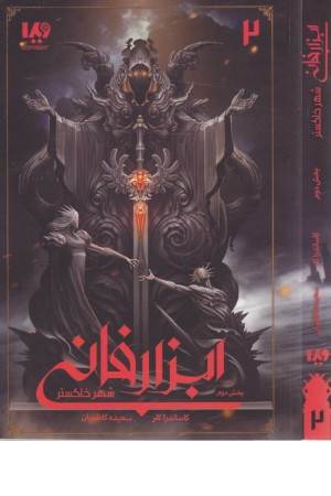 ابزار فانی (2) شهر خاکستر (بخش دوم)