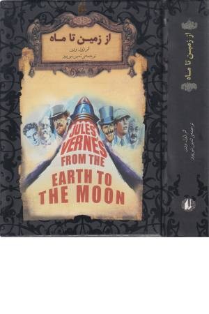 ژول ورن (از زمین تا ماه)