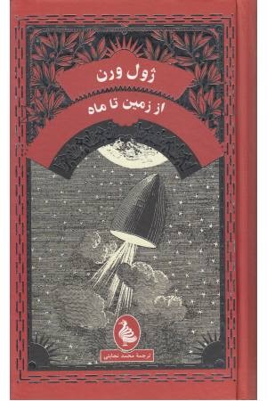 ژول ورن (از زمین تا ماه) ژول ورن (از زمین تا ماه)