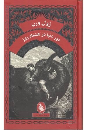 ژول ورن (دور دنیا در هشتاد روز) ژول ورن (دور دنیا در هشتاد روز)