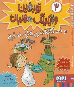 تورفین وایکینگ مهربان 3(و اسکاتلندی های ضایع) تورفین وایکینگ مهربان 3(و اسکاتلندی های ضایع)
