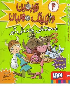 تورفین وایکینگ مهربان 4(و مهمانی چندش آور) تورفین وایکینگ مهربان 4(و مهمانی چندش آور)