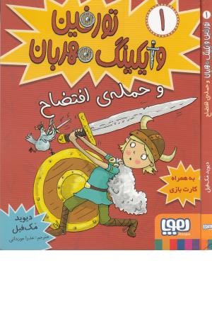 تورفین و وایکینگ مهربان 1(و حمله افتضاح) تورفین و وایکینگ مهربان 1(و حمله افتضاح)
