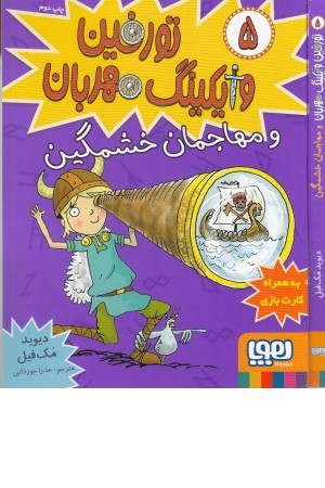 تورفین و وایکینگ مهربان 5( و مهاجمان خشمگین) تورفین و وایکینگ مهربان 5( و مهاجمان خشمگین)