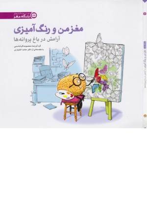 مغز من و رنگ آمیزی 2(تمرین آرامش در باغ پروانه ها:باشگاه مغز)