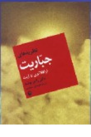 نظریه های جباریت از افلاطون تا آرنت (مروارید) نظریه های جباریت از افلاطون تا آرنت (مروارید)