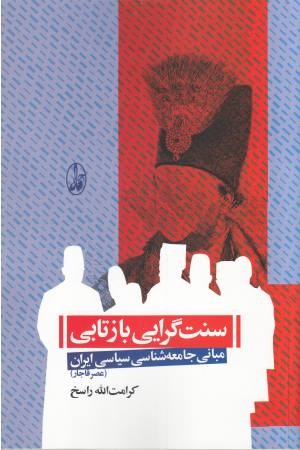 سنت گرایی بازتابی (مبانی جامعه شناسی سیاسی ایران:عصر قاجار) سنت گرایی بازتابی (مبانی جامعه شناسی سیاسی ایران:عصر قاجار)
