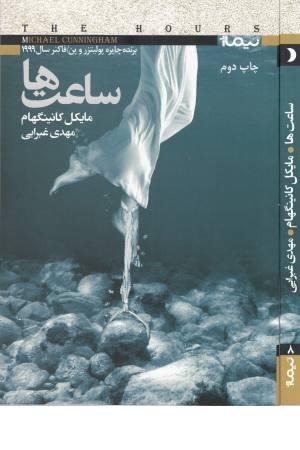 ساعت ها (رمان) ساعت ها (رمان)