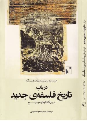 در باب تاریخ فلسفه جدید