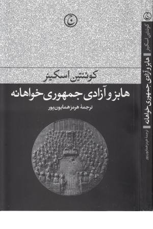 هابز و آزادی جمهوری خواهانه هابز و آزادی جمهوری خواهانه