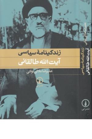 زندگی نامه سیاسی آیت اله طالقانی زندگی نامه سیاسی آیت اله طالقانی