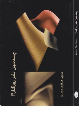 چندمین نفر روزگار؟!