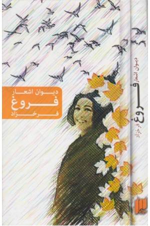 دیوان اشعار فروغ فرخزاد