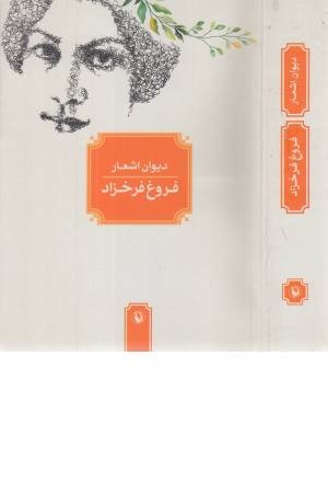 دیوان اشعار فروغ فرخزاد دیوان اشعار فروغ فرخزاد