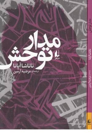 ادبیات امروز،رمان 131(مدار توحش) ادبیات امروز،رمان 131(مدار توحش)