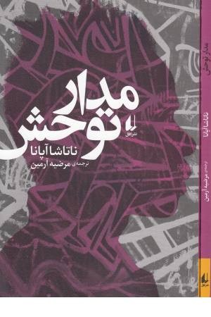 ادبیات امروز،رمان 131(مدار توحش)