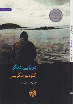 دریایی دیگر (ادبیات ایتالیا)