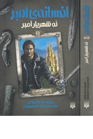 افسانه امبر 1(9 شهریار امبر)