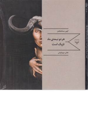 هر دو نیمه ماه تاریک است(خشتی بزرگ)