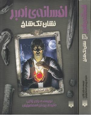 افسانه امبر 3(نشان تک شاخ)