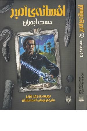 افسانه امبر 4 (دست آبه ران) افسانه امبر 4 (دست آبه ران)
