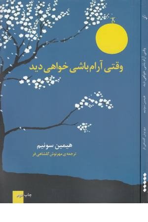 وقتی آرام باشی خواهی دید