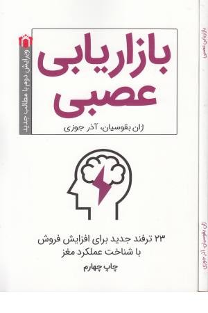 بازاریابی عصبی (23 ترفند جدید برای افزایش فروش با شناخت عملکرد مغز) بازاریابی عصبی (23 ترفند جدید برای افزایش فروش با شناخت عملکرد مغز)