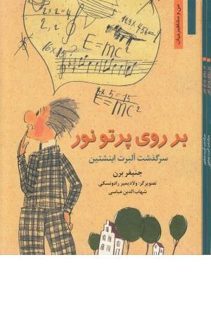 بر روی پرتو نور:سرگذشت آلبرت اینشتین (من و مشاهی جهان) بر روی پرتو نور:سرگذشت آلبرت اینشتین (من و مشاهی جهان)
