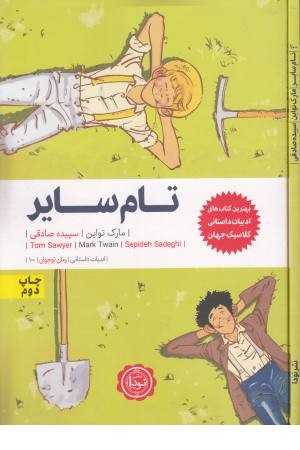 تام سایر (ادبیات داستانی 100)