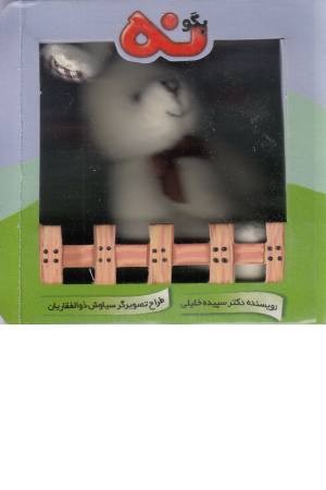 بگو نه ،همراه با عروسک بگو نه ،همراه با عروسک