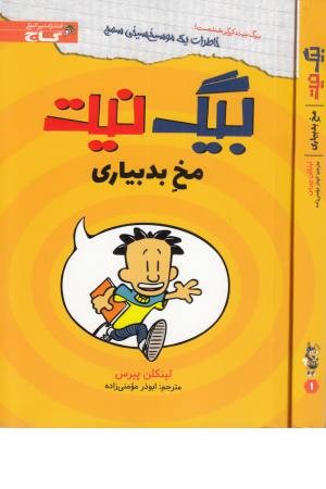 بیگ نیت (مخ بدبیاری) بیگ نیت (مخ بدبیاری)