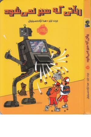 رباتی که سیر نمی شود