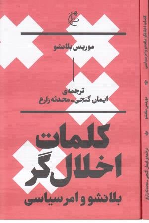 کلمات اخلال گر کلمات اخلال گر