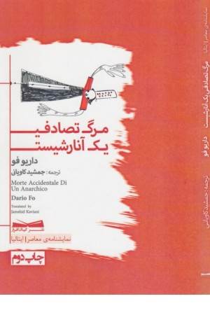 مرگ تصادفی یک آنارشیست