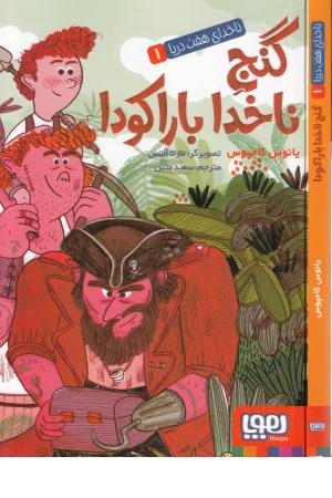 ناخدای هفت دریا(1)گنج ناخدا باراکودا ناخدای هفت دریا(1)گنج ناخدا باراکودا