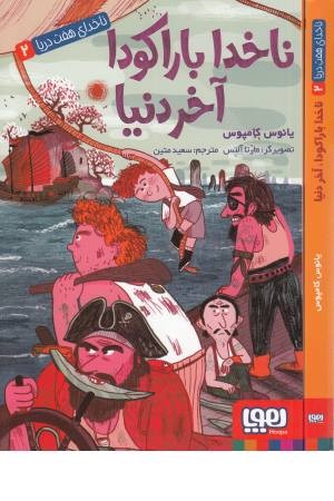 ناخدای هفت دریا(2)ناخدا باراکودا آخر دنیا ناخدای هفت دریا(2)ناخدا باراکودا آخر دنیا