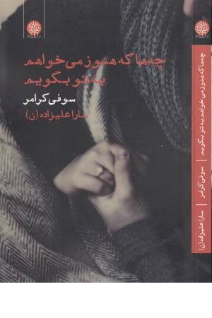 چه ها که هنوز می خواهم به تو بگویم