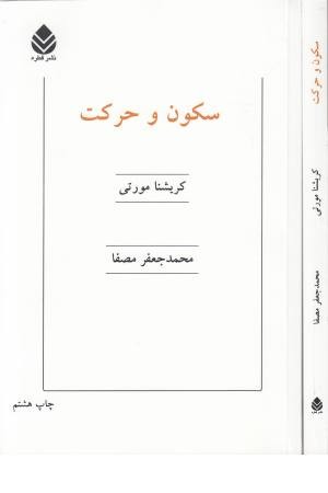 سکون و حرکت