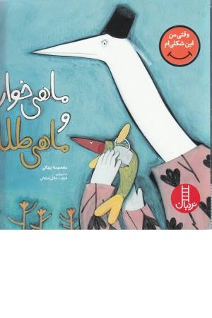 ماهی خوار و ماهی طلا (وقتی من این شکلی ام) ماهی خوار و ماهی طلا (وقتی من این شکلی ام)