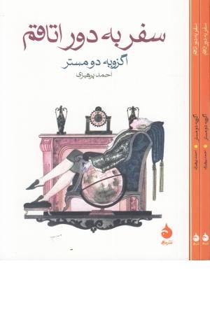 سفر به دور اتاقم سفر به دور اتاقم