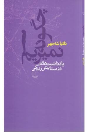 چگونه نمیریم (یادداشت هایی در ستایش زندگی)