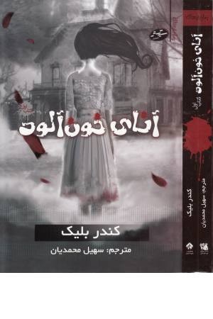 آنای خون آلود 1 (رمان ترسناک) آنای خون آلود 1 (رمان ترسناک)
