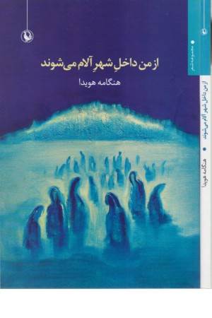 از من داخل شهر آلام می شوند (مجموعه شعر)