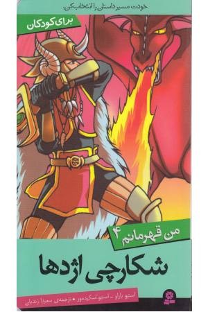 من قهرمانم 4 (شکارچی اژدها) من قهرمانم 4 (شکارچی اژدها)