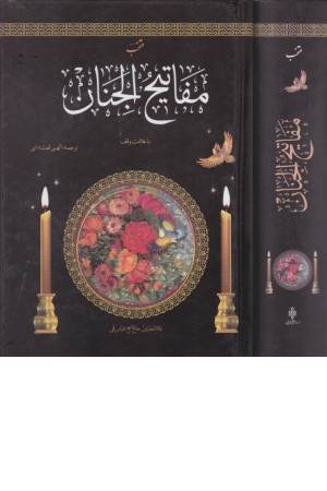 منتخب مفاتیح الجنان (به انضمام چند سوره از قرآن کریم)