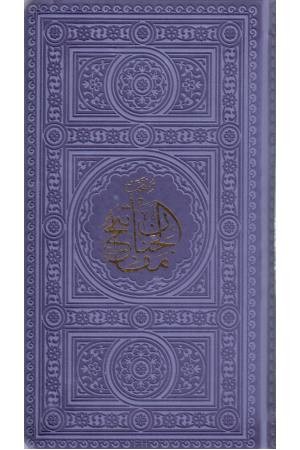 منتخب مفاتیح الجنان (به انضمام چند سوره از قرآن کریم)