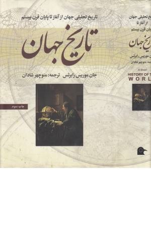 تاریخ جهان (تاریخ تحلیلی جهان از آغاز تا پایان قرن بیستم) تاریخ جهان (تاریخ تحلیلی جهان از آغاز تا پایان قرن بیستم)