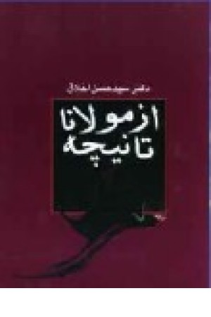 از مولانا تا نیچه از مولانا تا نیچه