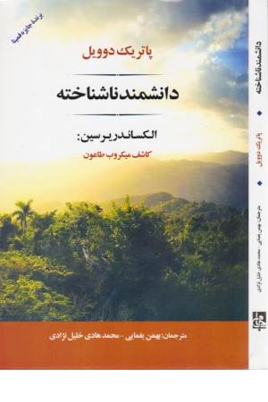 دانشمند ناشناخته (الکساندر یرسین:کاشف میکروب طاعون)(ادبیات جهان 154)